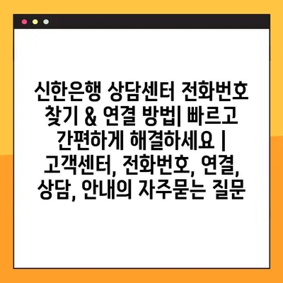 신한은행 상담센터 전화번호 찾기 & 연결 방법| 빠르고 간편하게 해결하세요 | 고객센터, 전화번호, 연결, 상담, 안내