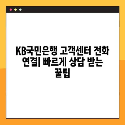 KB국민은행 고객센터 전화 연결| 상담원과 빠르게 통화하는 방법 | 고객센터 전화번호, 통화 시간, 연결 팁