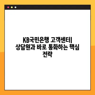 KB국민은행 고객센터 전화 연결| 상담원과 빠르게 통화하는 방법 | 고객센터 전화번호, 통화 시간, 연결 팁