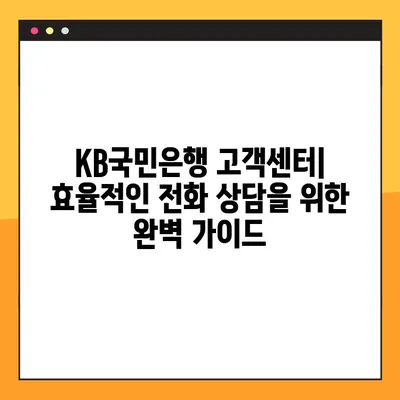 KB국민은행 고객센터 전화 연결| 상담원과 빠르게 통화하는 방법 | 고객센터 전화번호, 통화 시간, 연결 팁