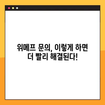 위메프 고객센터 상담 시간 & 꿀팁| 빠르고 효과적인 해결 방안 | 위메프, 고객센터, 상담, 문의, 팁, 해결, 연락