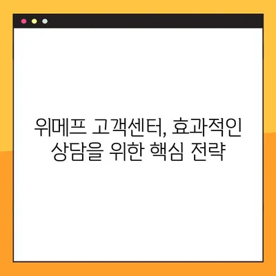 위메프 고객센터 상담 시간 & 꿀팁| 빠르고 효과적인 해결 방안 | 위메프, 고객센터, 상담, 문의, 팁, 해결, 연락