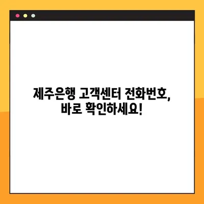 제주은행 고객센터 전화 연결| 빠르고 쉽게 상담원과 연결하는 방법 | 제주은행, 고객센터, 전화, 상담, 연결 안내