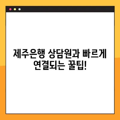 제주은행 고객센터 전화 연결| 빠르고 쉽게 상담원과 연결하는 방법 | 제주은행, 고객센터, 전화, 상담, 연결 안내