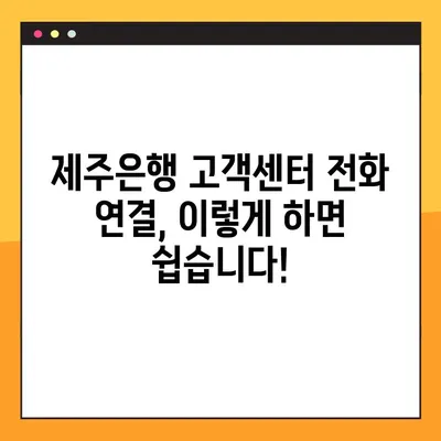 제주은행 고객센터 전화 연결| 빠르고 쉽게 상담원과 연결하는 방법 | 제주은행, 고객센터, 전화, 상담, 연결 안내