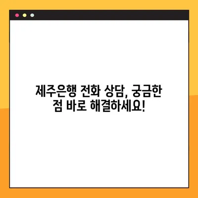 제주은행 고객센터 전화 연결| 빠르고 쉽게 상담원과 연결하는 방법 | 제주은행, 고객센터, 전화, 상담, 연결 안내