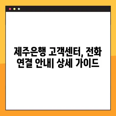 제주은행 고객센터 전화 연결| 빠르고 쉽게 상담원과 연결하는 방법 | 제주은행, 고객센터, 전화, 상담, 연결 안내