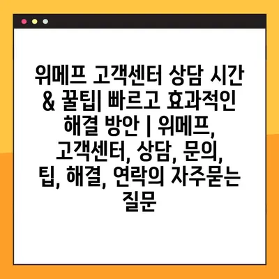 위메프 고객센터 상담 시간 & 꿀팁| 빠르고 효과적인 해결 방안 | 위메프, 고객센터, 상담, 문의, 팁, 해결, 연락