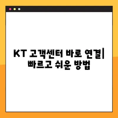 KT 고객센터 상담원 바로 연결! 빠르고 쉬운 연결 방법 & 영업시간 안내 | 고객센터 전화번호, 상담시간, 문의 유형