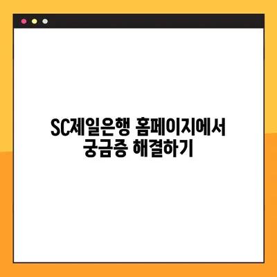SC제일은행 고객센터 연락하기| 빠르고 쉬운 3가지 방법 | 고객 상담, 전화번호, 온라인 문의