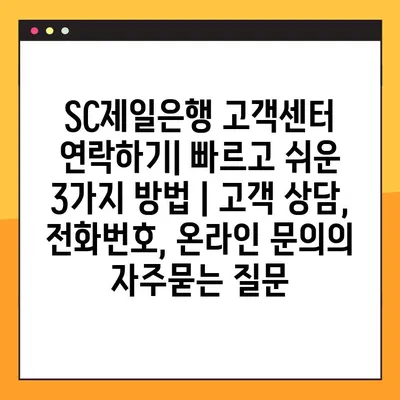 SC제일은행 고객센터 연락하기| 빠르고 쉬운 3가지 방법 | 고객 상담, 전화번호, 온라인 문의