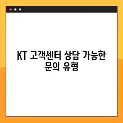 KT 고객센터 상담원 바로 연결! 빠르고 쉬운 연결 방법 & 영업시간 안내 | 고객센터 전화번호, 상담시간, 문의 유형