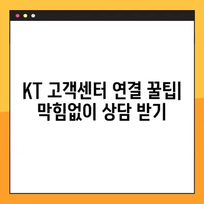 KT 고객센터 상담원 바로 연결! 빠르고 쉬운 연결 방법 & 영업시간 안내 | 고객센터 전화번호, 상담시간, 문의 유형