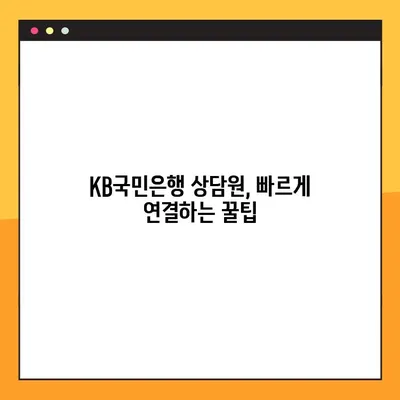 KB국민은행 상담원, 가장 빠르게 연결하는 전화번호 찾기 | 고객센터, ARS, 상담 연결 팁