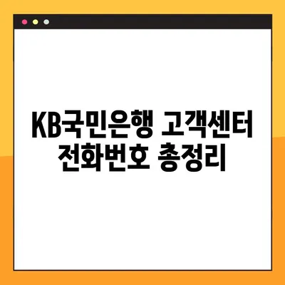 KB국민은행 상담원, 가장 빠르게 연결하는 전화번호 찾기 | 고객센터, ARS, 상담 연결 팁