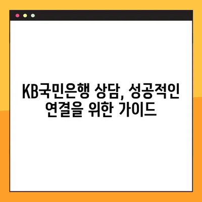 KB국민은행 상담원, 가장 빠르게 연결하는 전화번호 찾기 | 고객센터, ARS, 상담 연결 팁