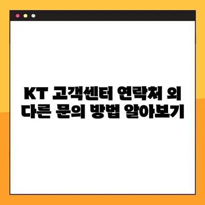 KT 고객센터 상담원 바로 연결! 빠르고 쉬운 연결 방법 & 영업시간 안내 | 고객센터 전화번호, 상담시간, 문의 유형