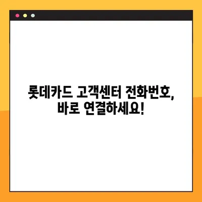 롯데카드 고객센터 바로 연결하기| 전화번호, 상담원 안내 & 빠른 연결 방법 | 롯데카드, 고객센터, 전화번호, 상담, 연결, 방법