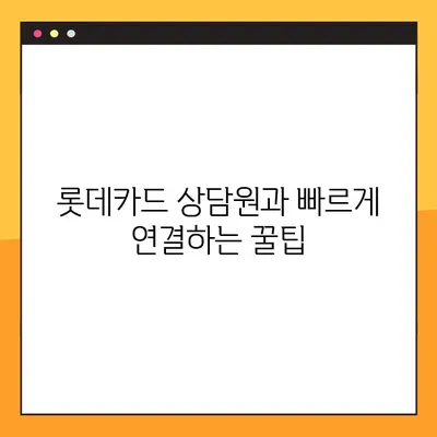롯데카드 고객센터 바로 연결하기| 전화번호, 상담원 안내 & 빠른 연결 방법 | 롯데카드, 고객센터, 전화번호, 상담, 연결, 방법
