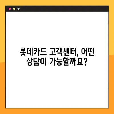 롯데카드 고객센터 바로 연결하기| 전화번호, 상담원 안내 & 빠른 연결 방법 | 롯데카드, 고객센터, 전화번호, 상담, 연결, 방법