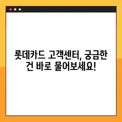 롯데카드 고객센터 바로 연결하기| 전화번호, 상담원 안내 & 빠른 연결 방법 | 롯데카드, 고객센터, 전화번호, 상담, 연결, 방법