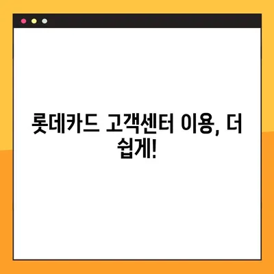 롯데카드 고객센터 바로 연결하기| 전화번호, 상담원 안내 & 빠른 연결 방법 | 롯데카드, 고객센터, 전화번호, 상담, 연결, 방법