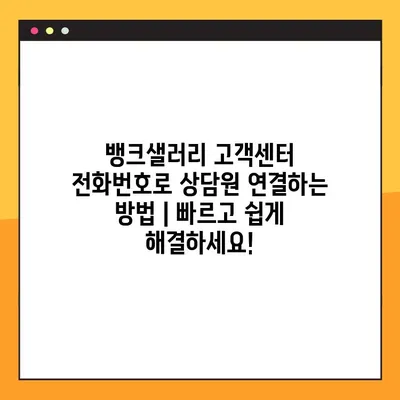 뱅크샐러리 고객센터 전화번호로 상담원 연결하는 방법 | 빠르고 쉽게 해결하세요!