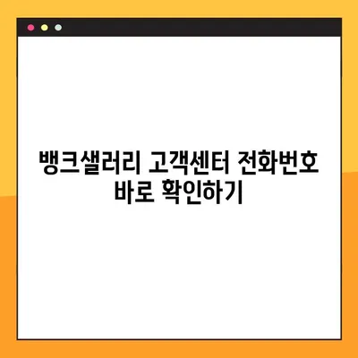 뱅크샐러리 고객센터 전화번호로 상담원 연결하는 방법 | 빠르고 쉽게 해결하세요!