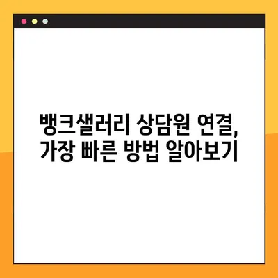 뱅크샐러리 고객센터 전화번호로 상담원 연결하는 방법 | 빠르고 쉽게 해결하세요!
