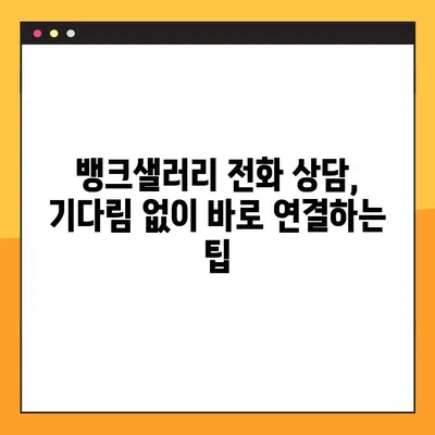 뱅크샐러리 고객센터 전화번호로 상담원 연결하는 방법 | 빠르고 쉽게 해결하세요!