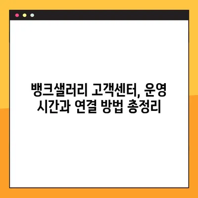 뱅크샐러리 고객센터 전화번호로 상담원 연결하는 방법 | 빠르고 쉽게 해결하세요!