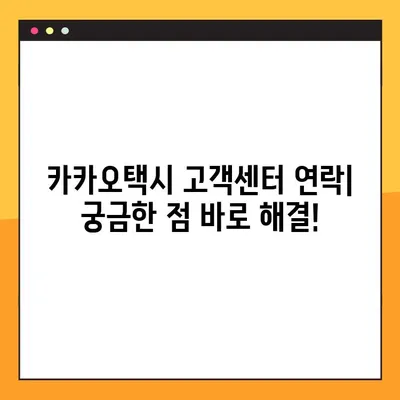 카카오택시 고객센터 연락| 상담 시간 & 방법 총정리 | 카카오택시, 고객 지원, 문의