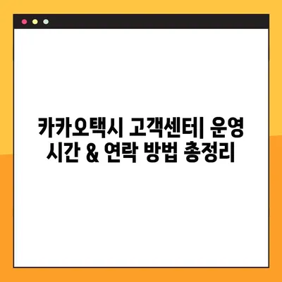 카카오택시 고객센터 연락| 상담 시간 & 방법 총정리 | 카카오택시, 고객 지원, 문의