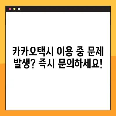 카카오택시 고객센터 연락| 상담 시간 & 방법 총정리 | 카카오택시, 고객 지원, 문의