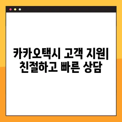 카카오택시 고객센터 연락| 상담 시간 & 방법 총정리 | 카카오택시, 고객 지원, 문의