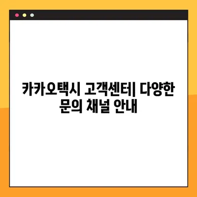 카카오택시 고객센터 연락| 상담 시간 & 방법 총정리 | 카카오택시, 고객 지원, 문의