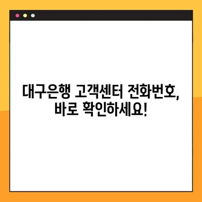 대구은행 고객센터 전화번호 & 상담원 연결 방법| 빠르고 쉽게 해결하세요! | 대구은행, 고객센터, 전화번호, 상담, 연결