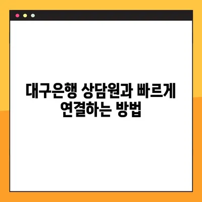 대구은행 고객센터 전화번호 & 상담원 연결 방법| 빠르고 쉽게 해결하세요! | 대구은행, 고객센터, 전화번호, 상담, 연결