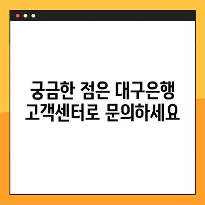 대구은행 고객센터 전화번호 & 상담원 연결 방법| 빠르고 쉽게 해결하세요! | 대구은행, 고객센터, 전화번호, 상담, 연결