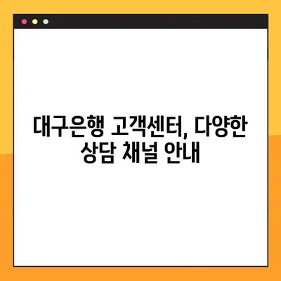 대구은행 고객센터 전화번호 & 상담원 연결 방법| 빠르고 쉽게 해결하세요! | 대구은행, 고객센터, 전화번호, 상담, 연결