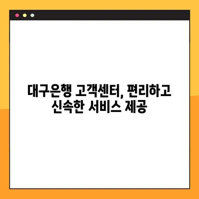 대구은행 고객센터 전화번호 & 상담원 연결 방법| 빠르고 쉽게 해결하세요! | 대구은행, 고객센터, 전화번호, 상담, 연결
