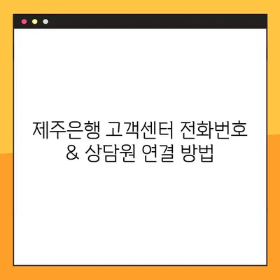 제주은행 고객센터 연락처 & 지점 안내 | 전화번호, 상담원 연결, 영업시간