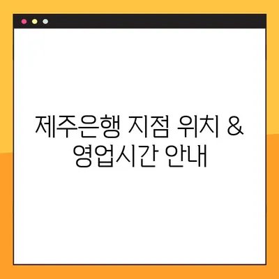 제주은행 고객센터 연락처 & 지점 안내 | 전화번호, 상담원 연결, 영업시간