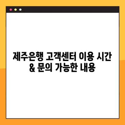 제주은행 고객센터 연락처 & 지점 안내 | 전화번호, 상담원 연결, 영업시간