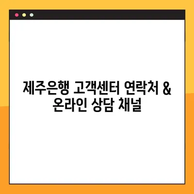 제주은행 고객센터 연락처 & 지점 안내 | 전화번호, 상담원 연결, 영업시간
