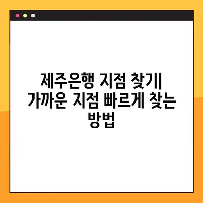제주은행 고객센터 연락처 & 지점 안내 | 전화번호, 상담원 연결, 영업시간