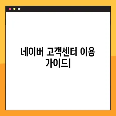 네이버 고객센터 상담 시간 & 연락 방법| 빠르고 정확한 해결책 찾기 | 고객 지원, 문의, 연락처, 상담 시간