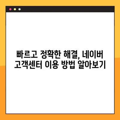 네이버 고객센터 상담 시간 & 연락 방법| 빠르고 정확한 해결책 찾기 | 고객 지원, 문의, 연락처, 상담 시간
