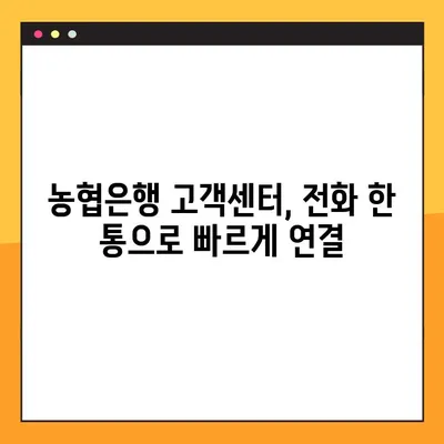 농협은행 고객센터 바로 연결| 홈페이지 상담원 접속 방법 | 농협은행, 고객센터, 전화번호, 상담, 홈페이지