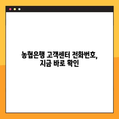 농협은행 고객센터 바로 연결| 홈페이지 상담원 접속 방법 | 농협은행, 고객센터, 전화번호, 상담, 홈페이지